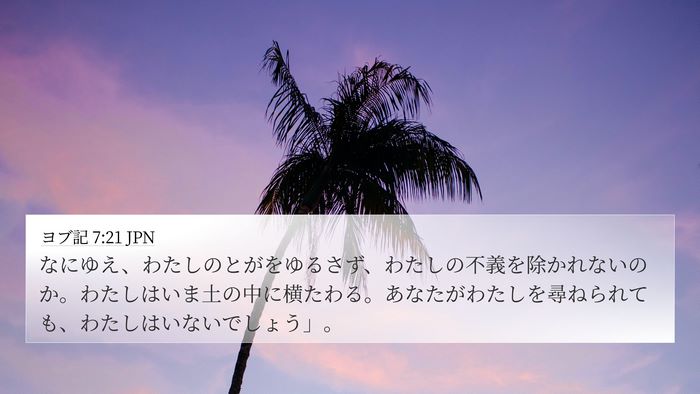 ヨブ記 7:21 JPN Bible Verse Image