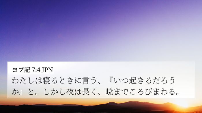 ヨブ記 7:4 JPN Bible Verse Image