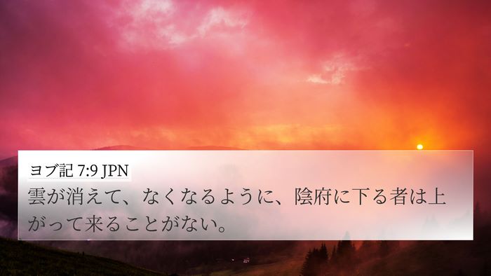 ヨブ記 7:9 JPN Bible Verse Image