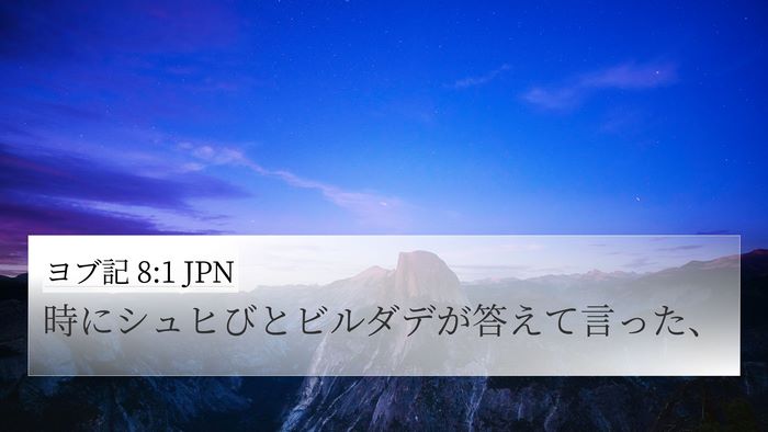 ヨブ記 8:1 JPN Bible Verse Image