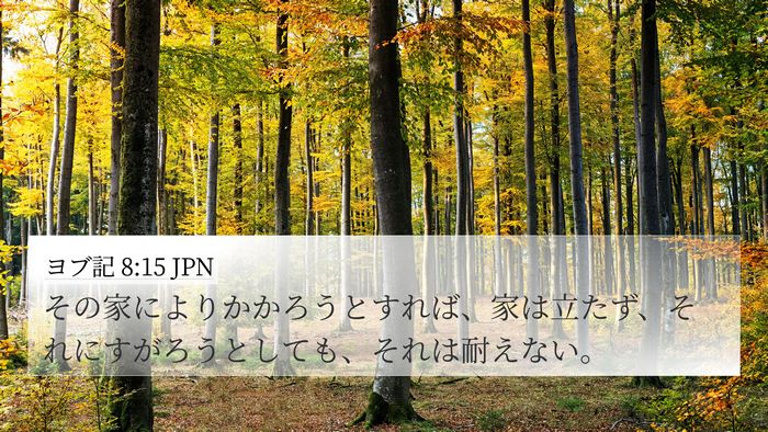 ヨブ記 8:15 JPN Bible Verse Image