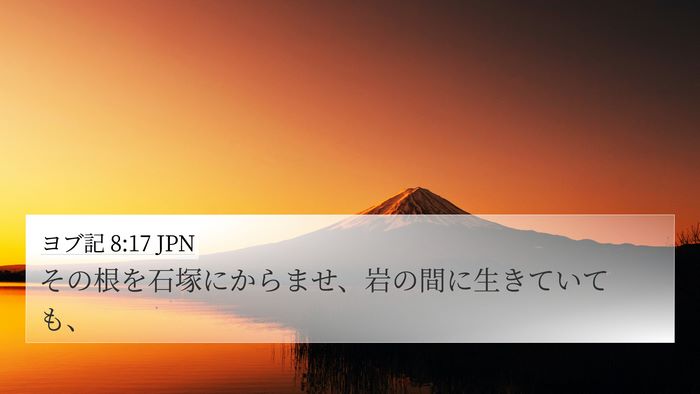 ヨブ記 8:17 JPN 4K Wallpaper - その根を石塚にからませ、岩の間に - 4K Wallpaper Bible Verse