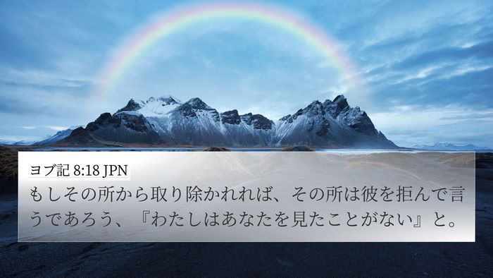 ヨブ記 8:18 JPN Bible Verse Image
