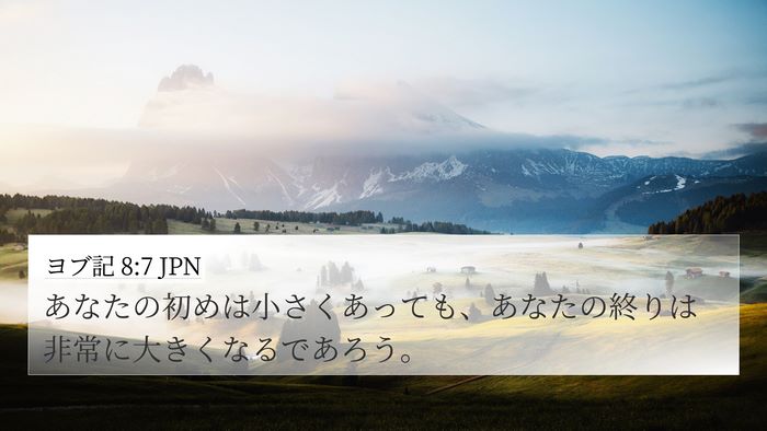 ヨブ記 8:7 JPN Bible Verse Image