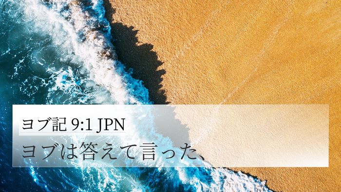 ヨブ記 9:1 JPN 4K Wallpaper - ヨブは答えて言った、 - 4K Wallpaper Bible Verse