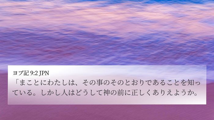 ヨブ記 9:2 JPN Bible Verse Image