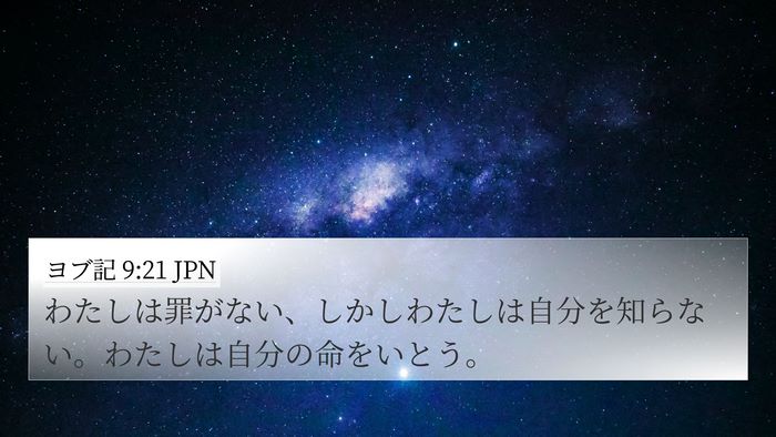 ヨブ記 9:21 JPN Bible Verse Image