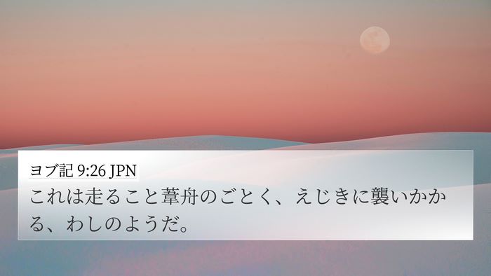 ヨブ記 9:26 JPN 4K Wallpaper - これは走ること葦舟のごとく、えじ - 4K Wallpaper Bible Verse