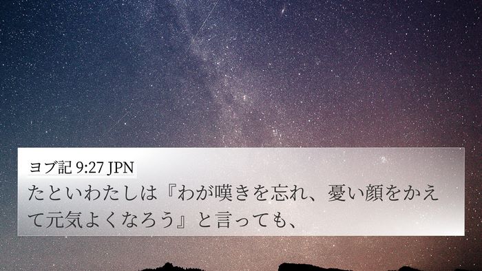 ヨブ記 9:27 JPN Bible Verse Image