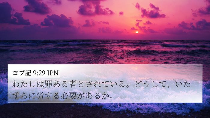 ヨブ記 9:29 JPN Bible Verse Image