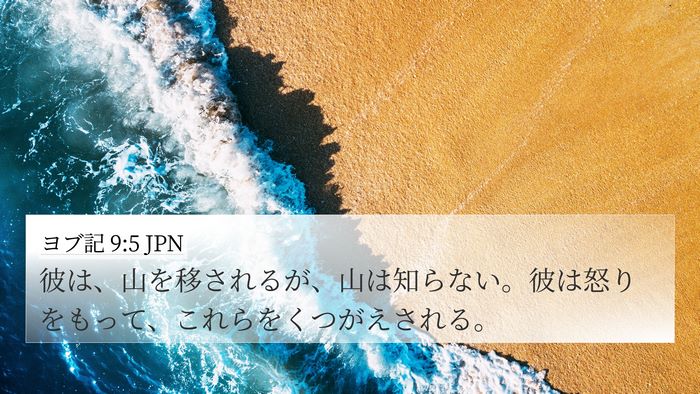 ヨブ記 9:5 JPN Bible Verse Image