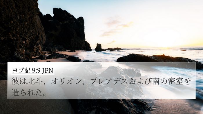 ヨブ記 9:9 JPN Bible Verse Image