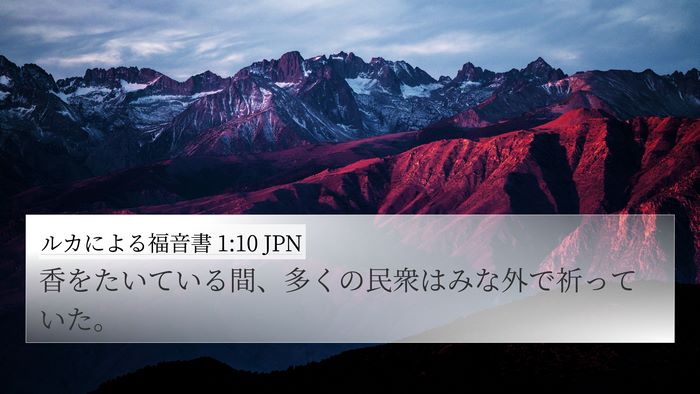 ルカによる福音書 1:10 JPN 4K Wallpaper - 香をたいている間、多くの民衆はみ - 4K Wallpaper Bible Verse