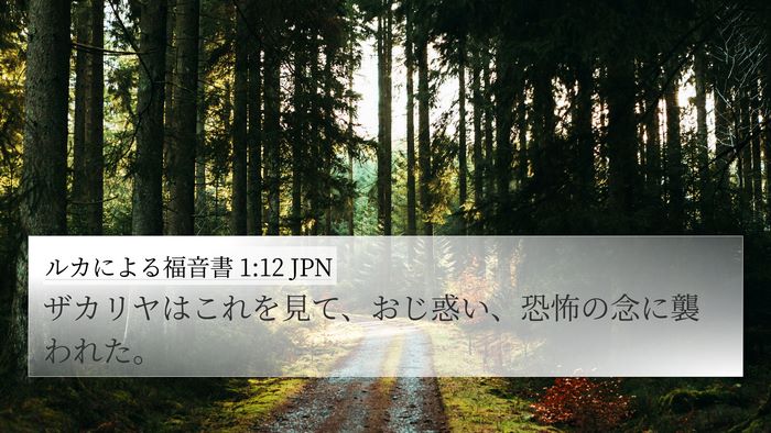 ルカによる福音書 1:12 JPN 4K Wallpaper - ザカリヤはこれを見て、おじ惑い、 - 4K Wallpaper Bible Verse