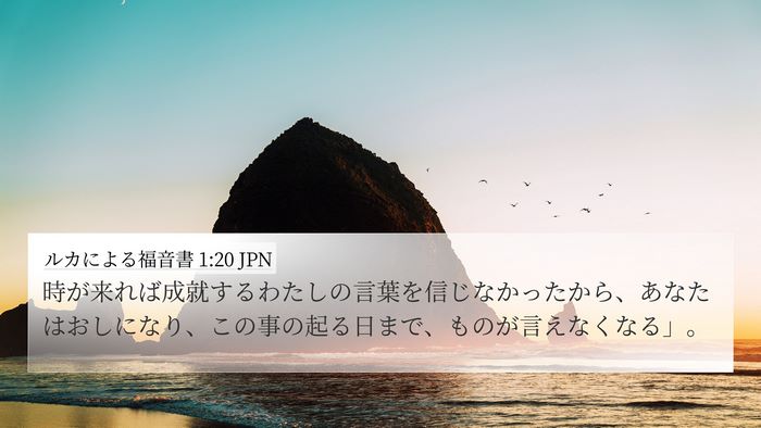 ルカによる福音書 1:20 JPN 4K Wallpaper - 時が来れば成就するわたしの言葉を - 4K Wallpaper Bible Verse