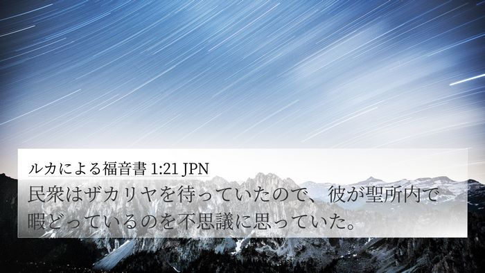 ルカによる福音書 1:21 JPN 4K Wallpaper - 民衆はザカリヤを待っていたので、 - 4K Wallpaper Bible Verse