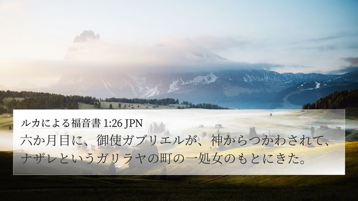 ルカによる福音書 1:26 JPN 4K Wallpaper - 六か月目に、御使ガブリエルが、神 - 4K Wallpaper Bible Verse