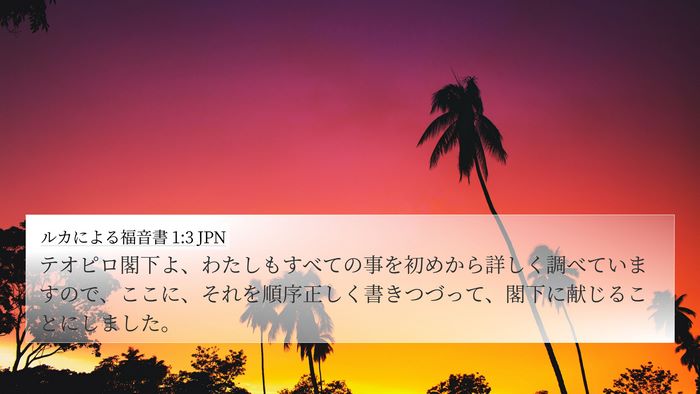 ルカによる福音書 1:3 JPN 4K Wallpaper - テオピロ閣下よ、わたしもすべての - 4K Wallpaper Bible Verse