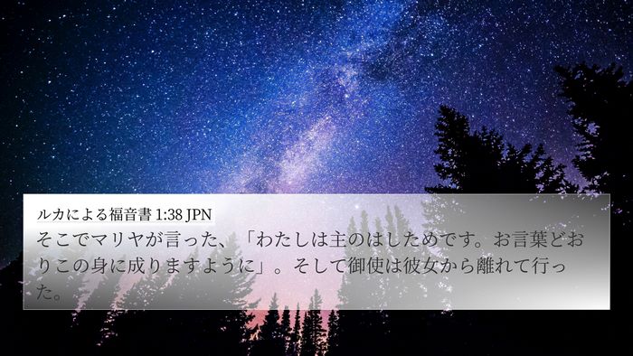 ルカによる福音書 1:38 JPN 4K Wallpaper - そこでマリヤが言った、「わたしは - 4K Wallpaper Bible Verse