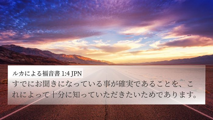 ルカによる福音書 1:4 JPN 4K Wallpaper - すでにお聞きになっている事が確実 - 4K Wallpaper Bible Verse