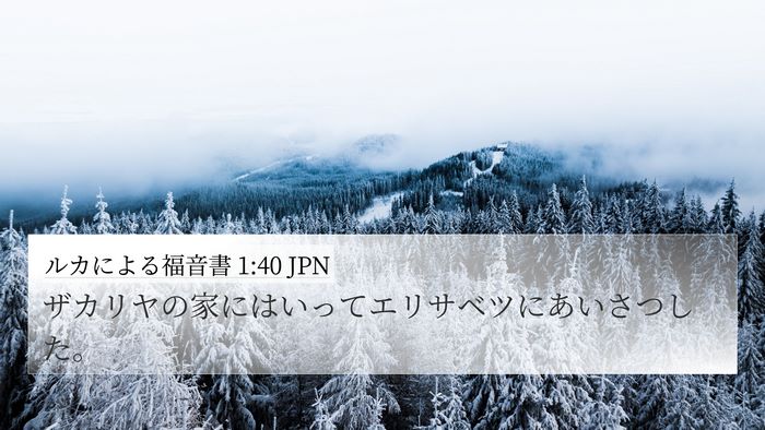 ルカによる福音書 1:40 JPN 4K Wallpaper - ザカリヤの家にはいってエリサベツ - 4K Wallpaper Bible Verse