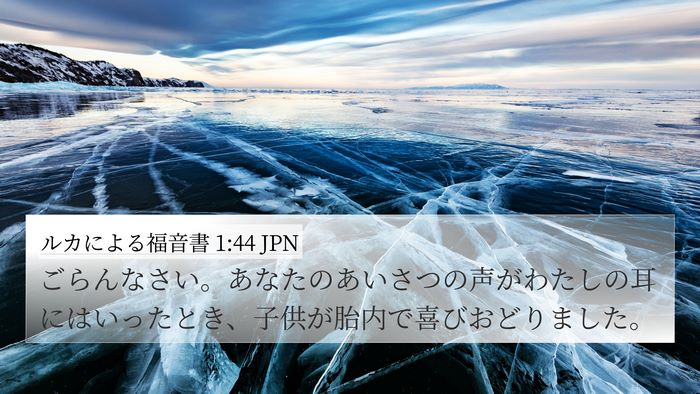 ルカによる福音書 1:44 JPN 4K Wallpaper - ごらんなさい。あなたのあいさつの - 4K Wallpaper Bible Verse