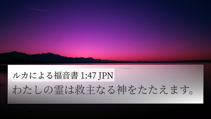 ルカによる福音書 1:47 JPN Bible Verse Image