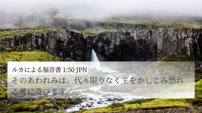 ルカによる福音書 1:50 JPN Bible Verse Image