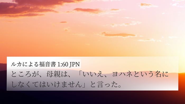 ルカによる福音書 1:60 JPN 4K Wallpaper - ところが、母親は、「いいえ、ヨハ - 4K Wallpaper Bible Verse