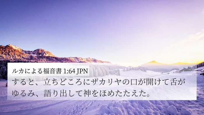ルカによる福音書 1:64 JPN 4K Wallpaper - すると、立ちどころにザカリヤの口 - 4K Wallpaper Bible Verse