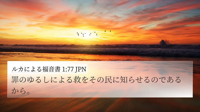 ルカによる福音書 1:77 JPN Bible Verse Image