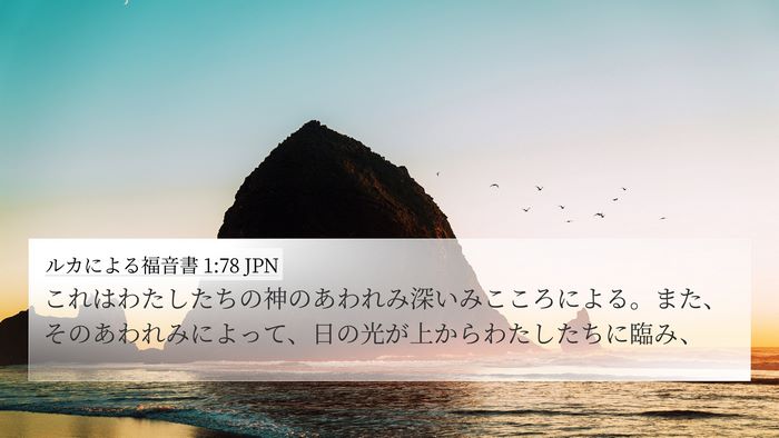 ルカによる福音書 1:78 JPN Bible Verse Image