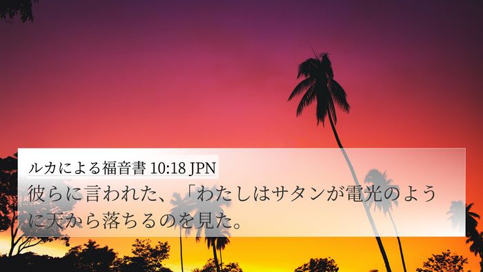 ルカによる福音書 10:18 JPN 4K Wallpaper - 彼らに言われた、「わたしはサタン - 4K Wallpaper Bible Verse