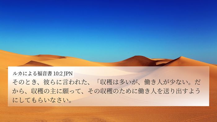 ルカによる福音書 10:2 JPN Bible Verse Image