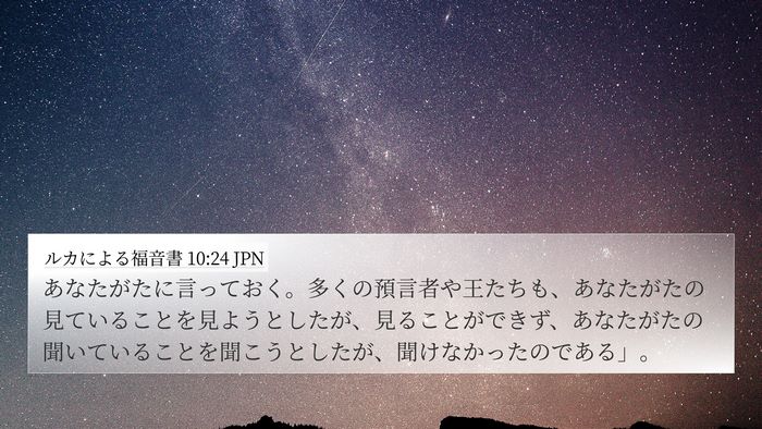 ルカによる福音書 10:24 JPN 4K Wallpaper - あなたがたに言っておく。多くの預 - 4K Wallpaper Bible Verse