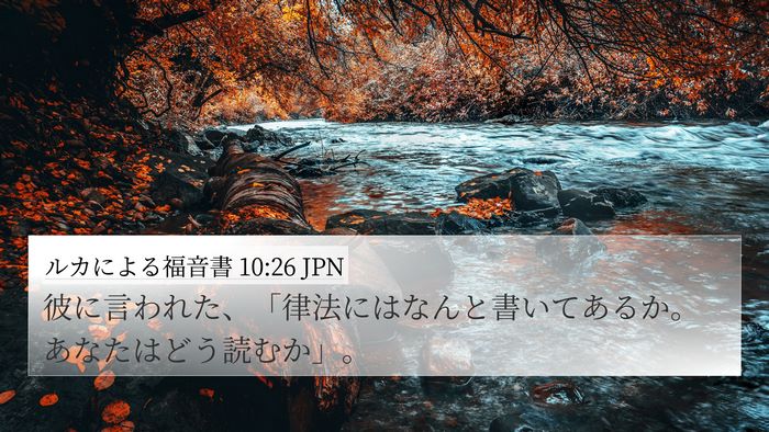 ルカによる福音書 10:26 JPN Bible Verse Image