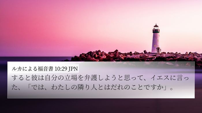 ルカによる福音書 10:29 JPN Bible Verse Image