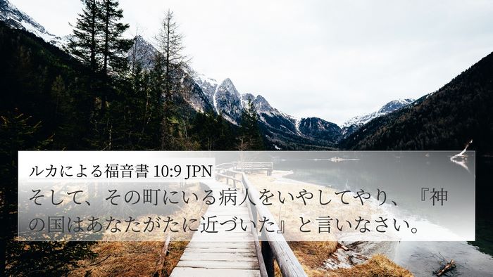 ルカによる福音書 10:9 JPN Bible Verse Image