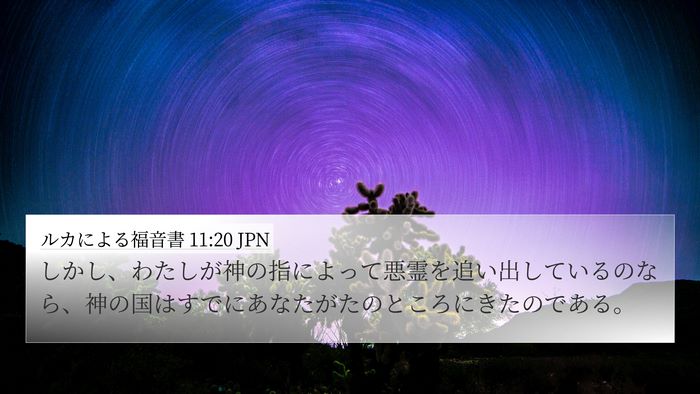 ルカによる福音書 11:20 JPN Bible Verse Image