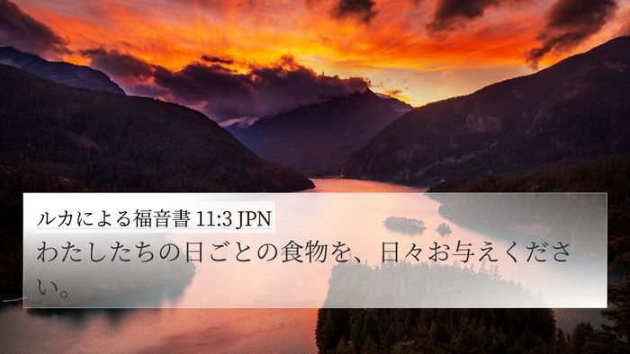ルカによる福音書 11:3 JPN Bible Verse Image