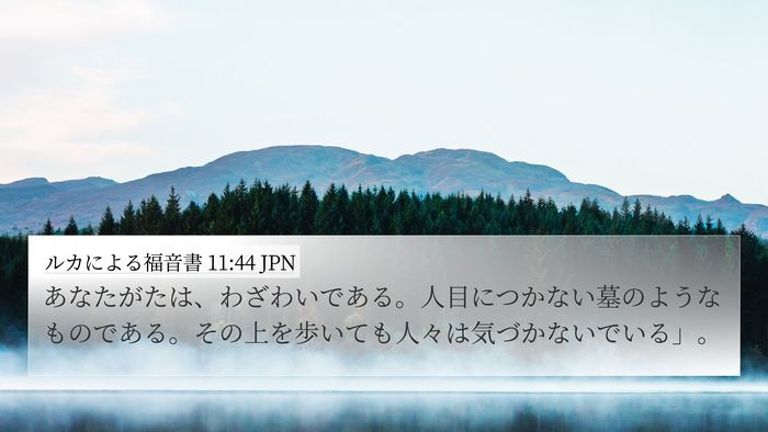 ルカによる福音書 11:44 JPN Bible Verse Image