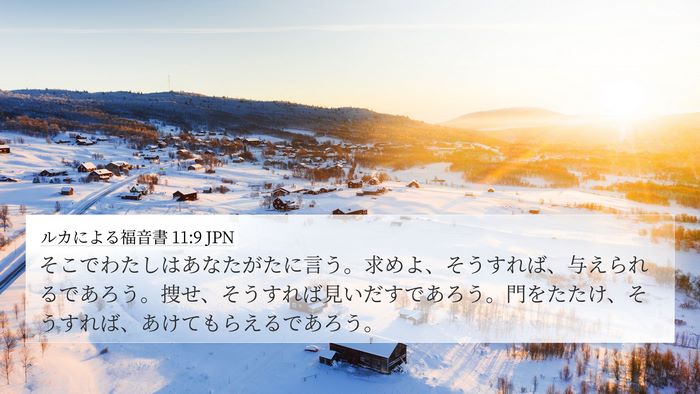 ルカによる福音書 11:9 JPN Bible Verse Image