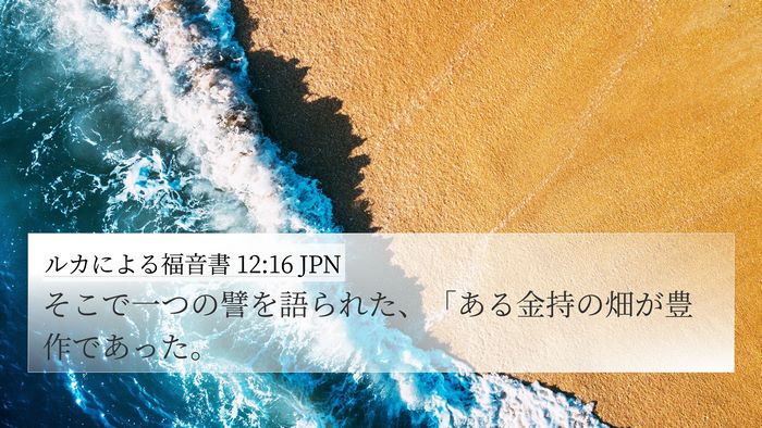 ルカによる福音書 12:16 JPN Bible Verse Image