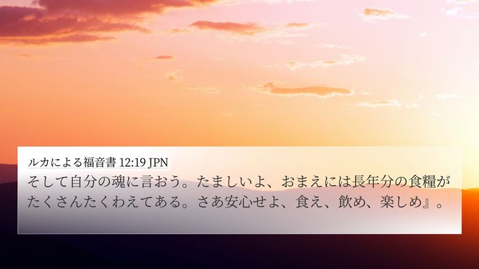 ルカによる福音書 12:19 JPN Bible Verse Image