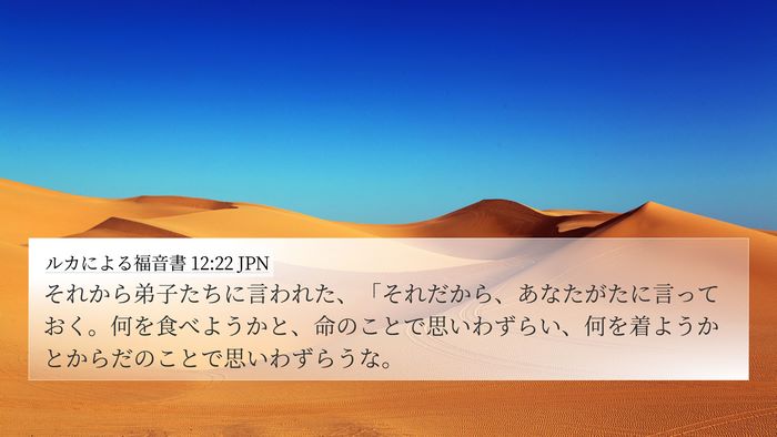 ルカによる福音書 12:22 JPN Bible Verse Image