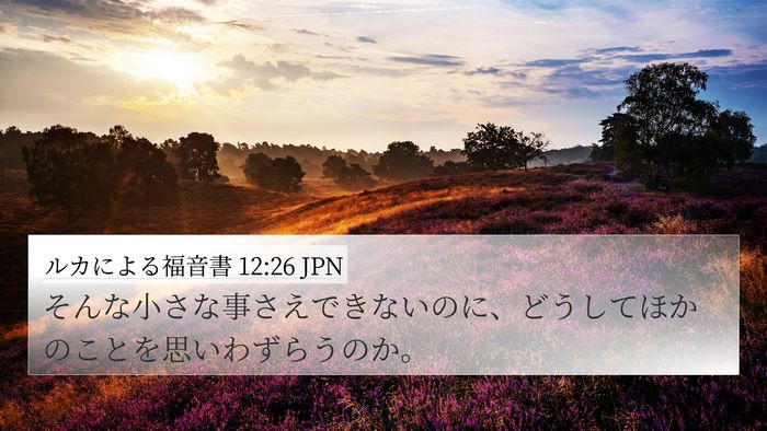 ルカによる福音書 12:26 JPN 4K Wallpaper - そんな小さな事さえできないのに、 - 4K Wallpaper Bible Verse