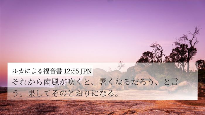ルカによる福音書 12:55 JPN Bible Verse Image