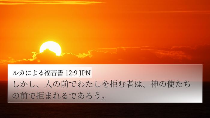 ルカによる福音書 12:9 JPN Bible Verse Image