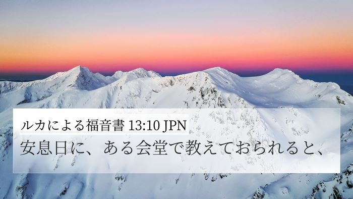 ルカによる福音書 13:10 JPN Bible Verse Image