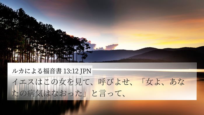 ルカによる福音書 13:12 JPN 4K Wallpaper - イエスはこの女を見て、呼びよせ、 - 4K Wallpaper Bible Verse